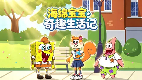 海绵宝宝奇趣生活记