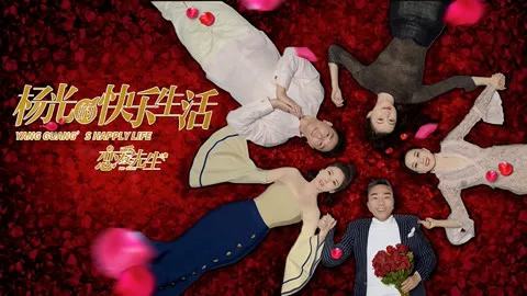 杨光的快乐生活之恋爱先生