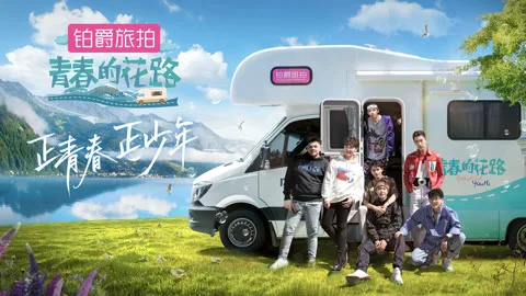 青春的花路