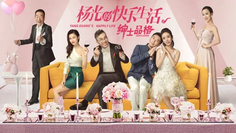 杨光的快乐生活之绅士品格