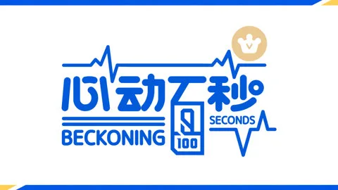 Beckoning 100 Seconds