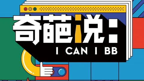 I CAN I BB (Season 6)