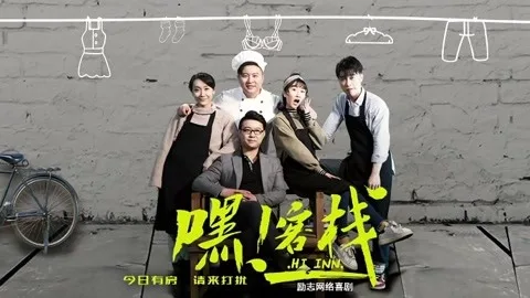 嘿!客栈