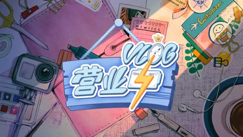 Vlog营业中