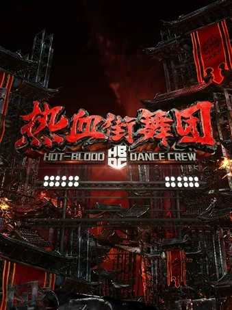 Hot-blood Dance Crew