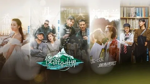 慢游全世界
