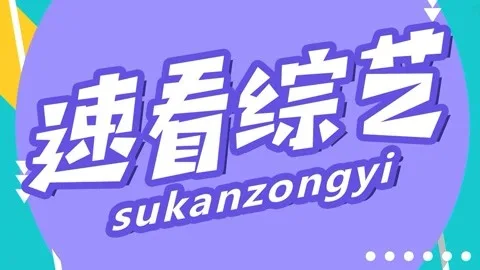 速看综艺