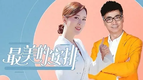 最美的安排
