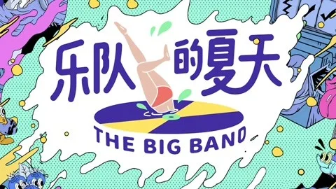 乐队的夏天第2季