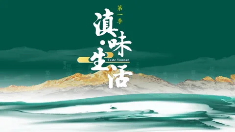 滇味生活2026