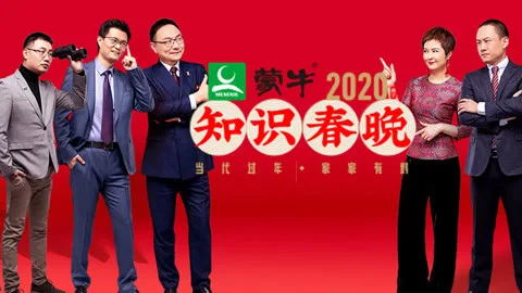 2020知识春晚