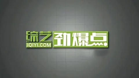 综艺劲爆点2020