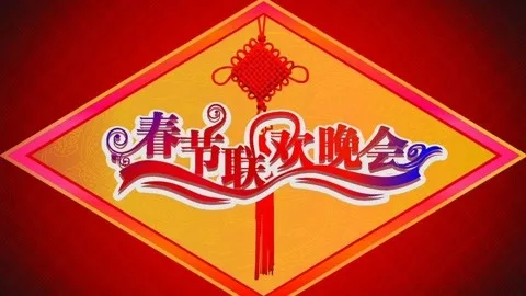 2014年中央电视台春节联欢晚会