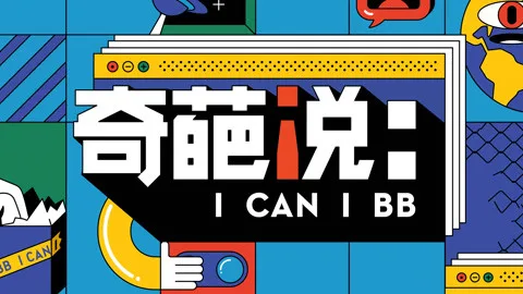 I CAN I BB (Season 7)
