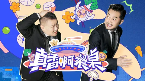 真香啊！餐桌