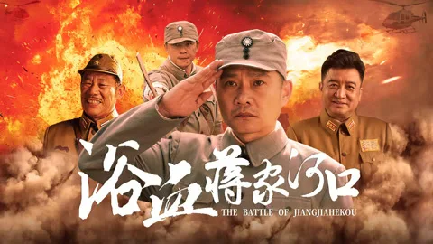 THE BATTLE OF JIANGJIAHEKOU