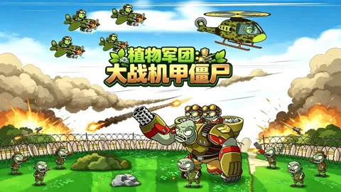 植物军团：大战机甲僵尸