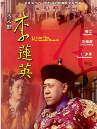 大太监李莲英