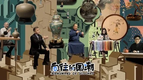 向往的国潮