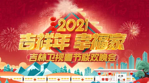 2021吉林卫视春晚