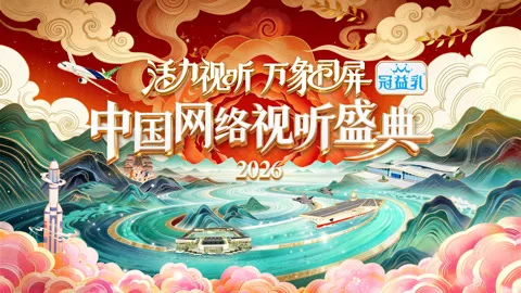 活力视听 万象同屏·2026中国网络视听盛典