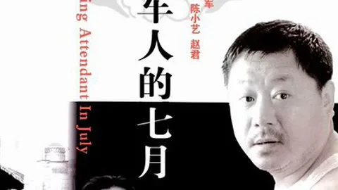 看车人的七月