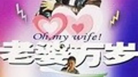 老婆万岁