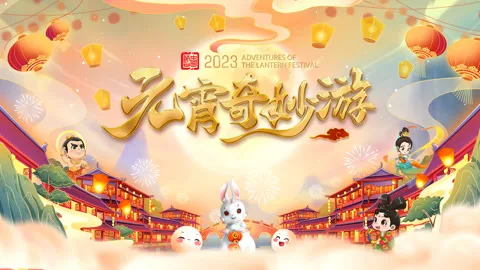 2023河南元宵奇妙游