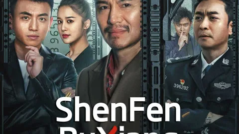 ShenFenBuXiang