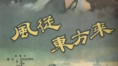 风从东方来