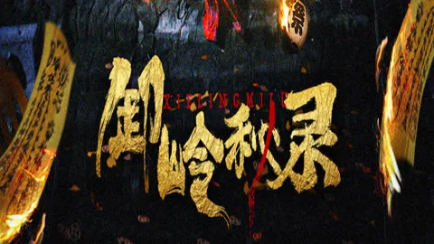 卸岭秘录 越南语版