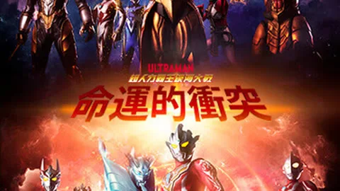 超人力霸王銀河大戰：命運的衝突（中文版）
