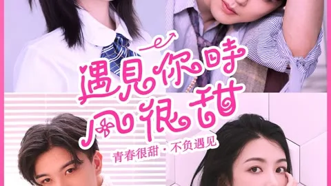 遇见你时风很甜