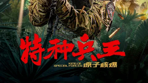 Special Forces King: Atomic Nuclear Explosion (Thai ver.)