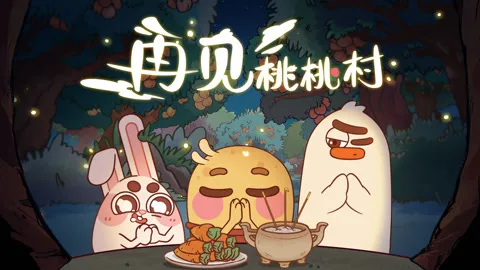 再见桃桃村