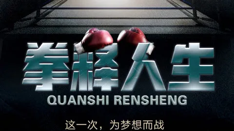 拳释人生