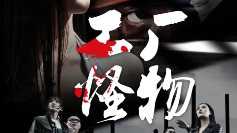 工厂怪物