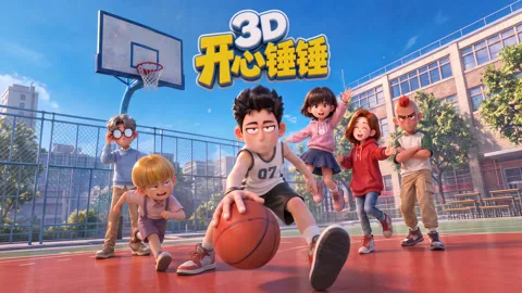 开心锤锤3D