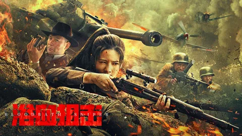 浴血狙击 越南语版