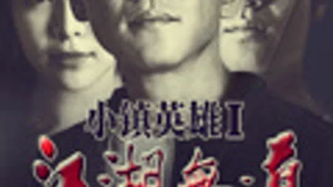 小镇英雄之江湖无道