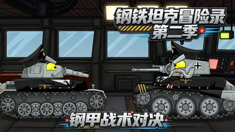 钢铁坦克冒险录第二季