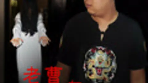 Mr. Cao''s Ghost Story