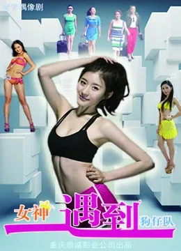 女神遇到狗仔队