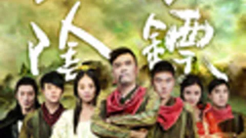 黄泉阴镖