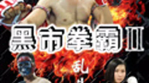 Black Market Boxer 2: Ultimate Battle