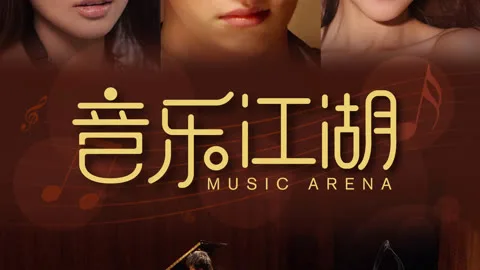 音乐江湖