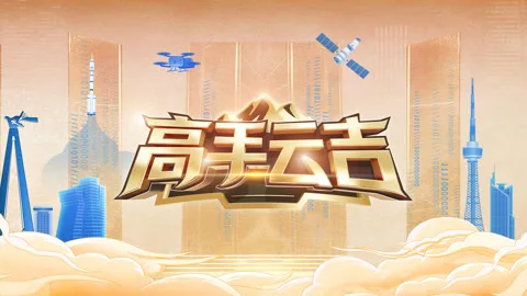 高手云吉