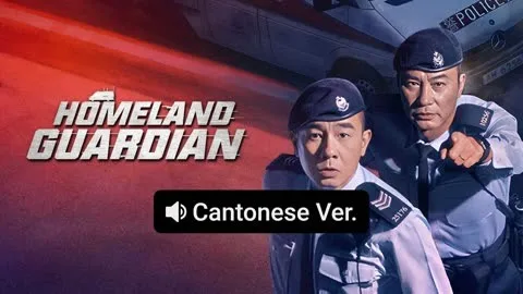 HOMELAND GUARDIAN (Cantonese ver.)