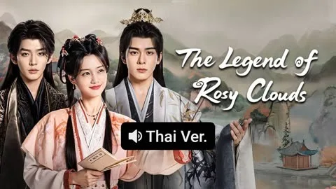 The Legend of Rosy Clouds (Thai ver.)
