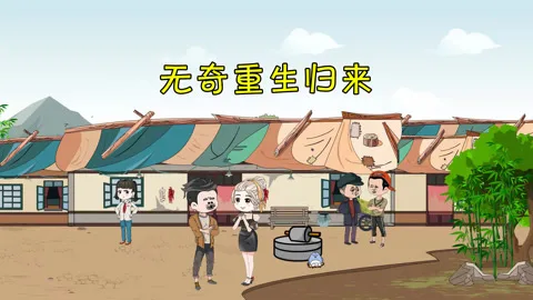无奇重生归来